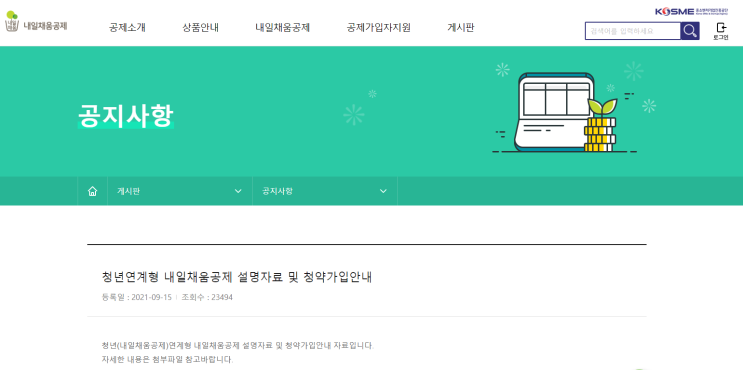 2021년 청년연계형 내일채움공제 신규사업 안내 공고(청년내일채움공제 만기자 대상)_중소벤처기업부 2021년 청년연계형 내일채움공제 신규사업 안내 공고(청년내일채움공제 만기자 대상)_중소벤처기업부