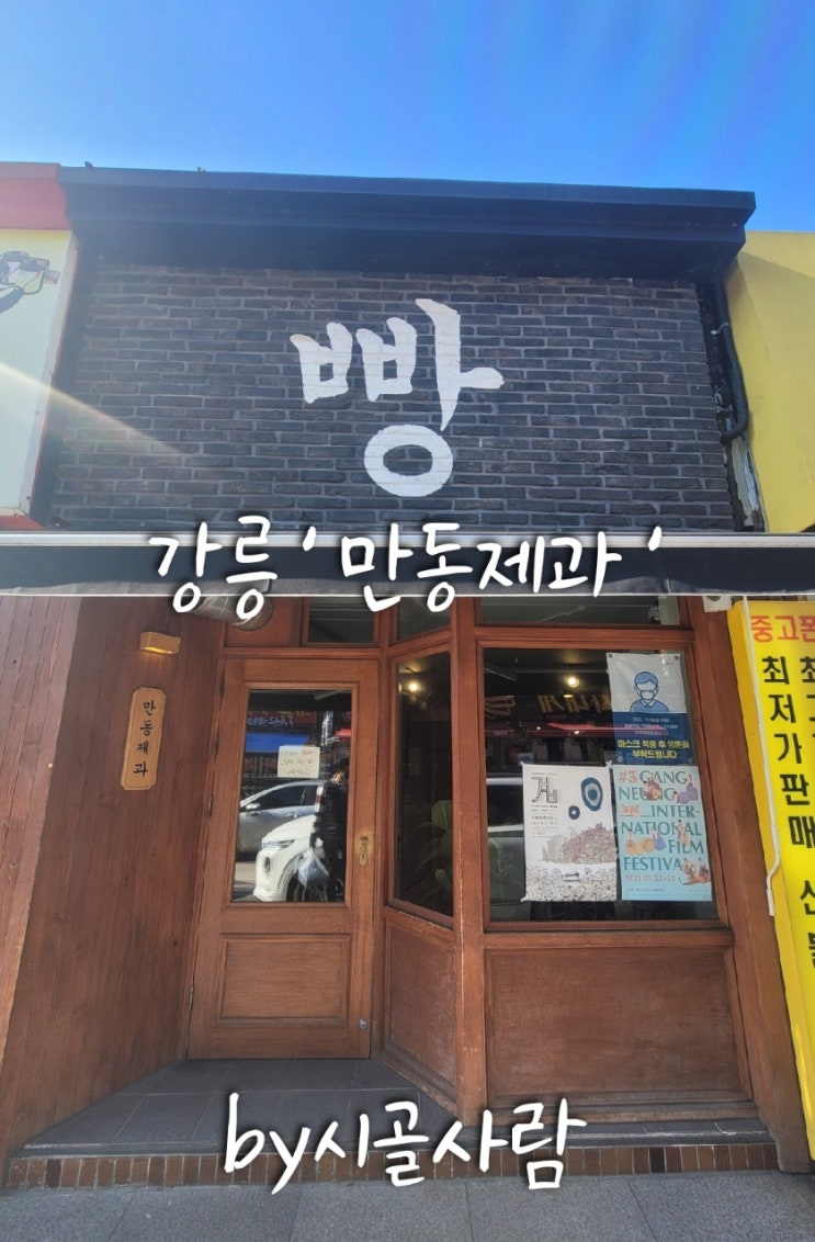  강릉 홈플러스 옆 빵 맛집 ' 만동제과 ' 후기