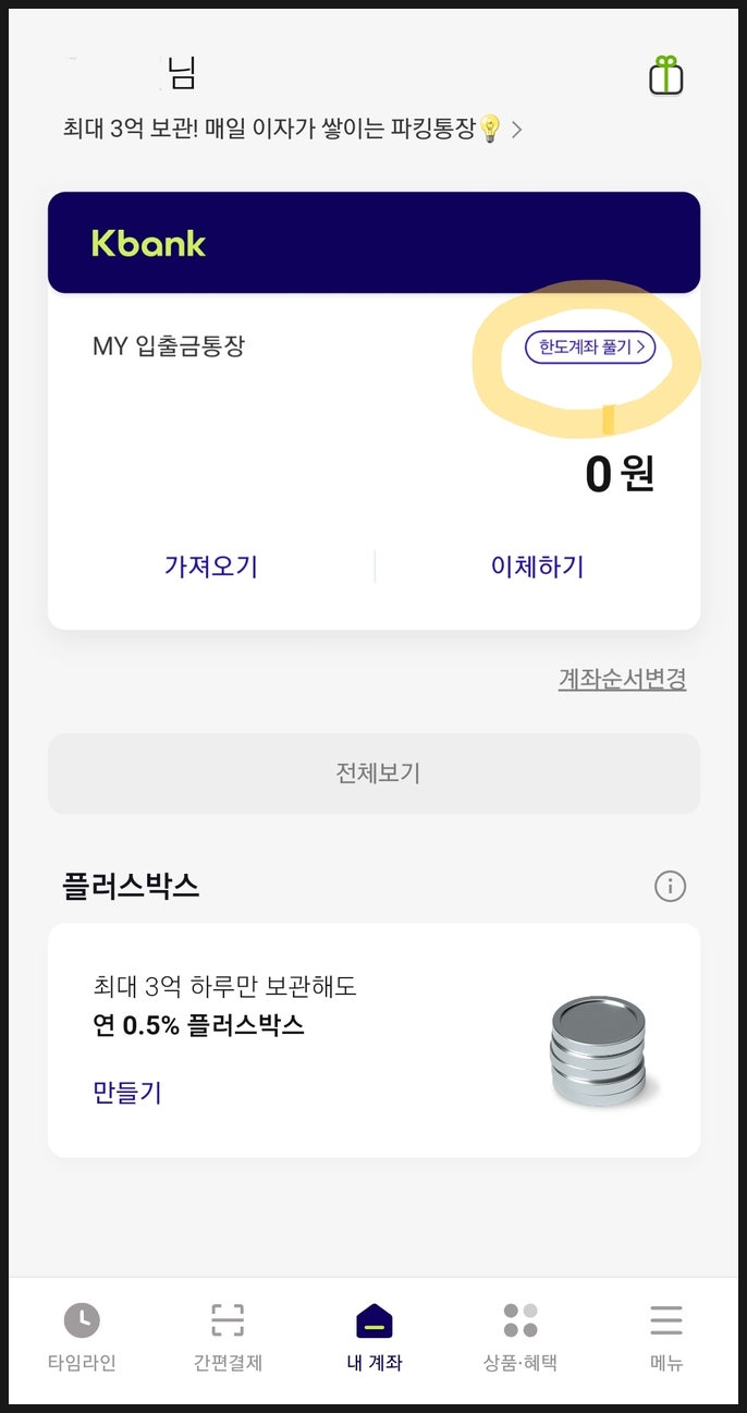 케이뱅크 이체 한도해제 방법 - 출금 제한 계좌 풀기 : 네이버 블로그