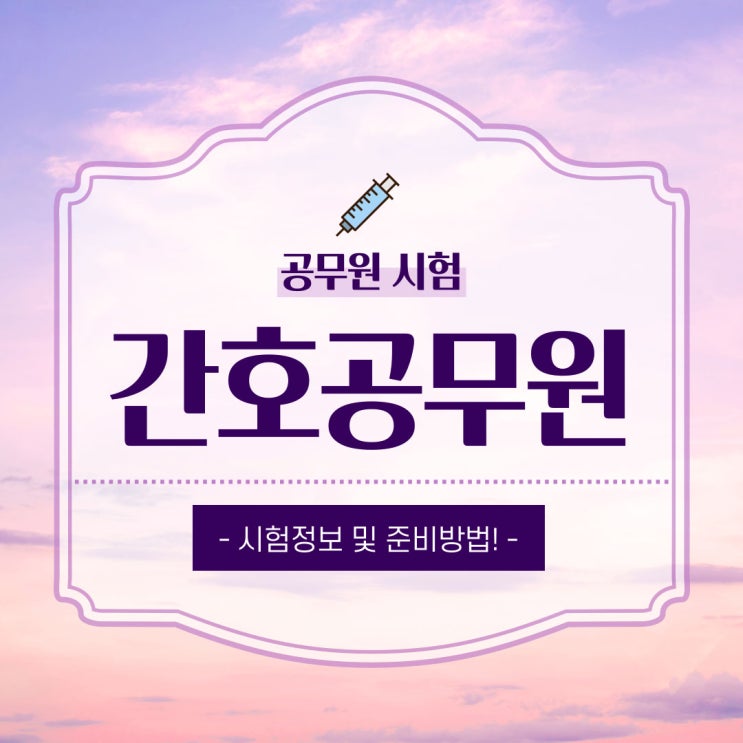간호직, 간호공무원 시험 응시자격과 준비법! 간호직, 간호공무원 시험 응시자격과 준비법!