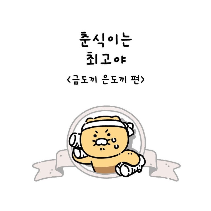  춘식이는최고야  Ep3. 금도끼 은도끼 편