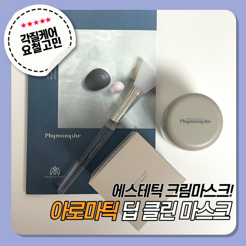  [피몽쉐] 아로마틱 딥 클린 마스크 / 부드러운 각질관리 추천!