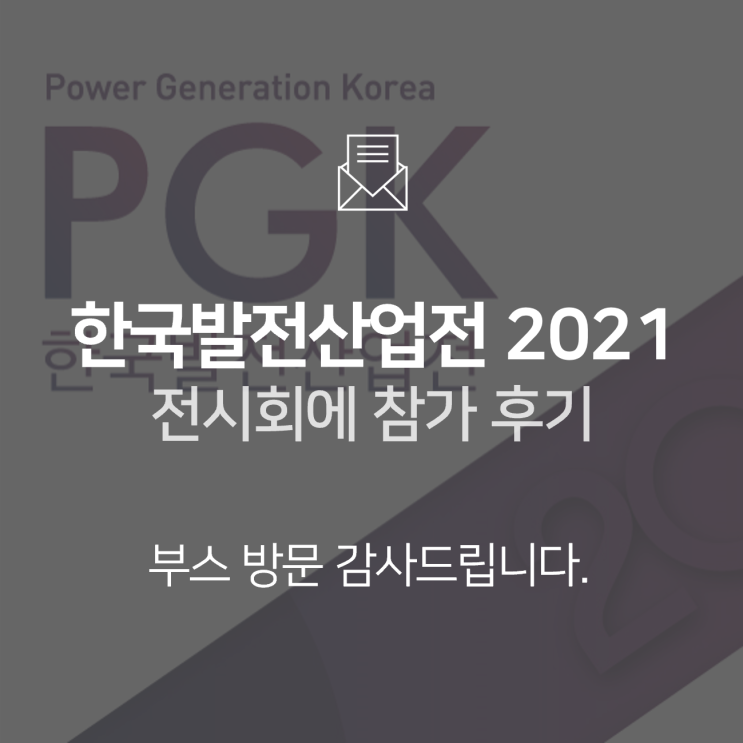  [전시회] 한국발전산업전(PGK) 2021 참가 후기 : BNF테크놀로지