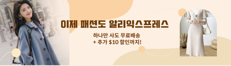  알리익스프레스 11월 프로모션코드: $10 할인