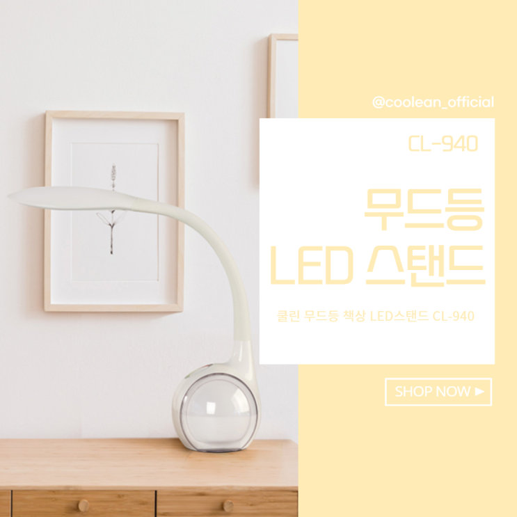 쿨린 LED스탠드 눈을 위한 선택! 쿨린 LED스탠드 눈을 위한 선택!