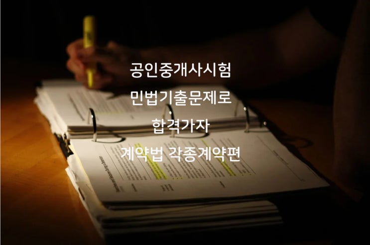  공인중개사 민법기출문제로 합격가자 - 각종계약편