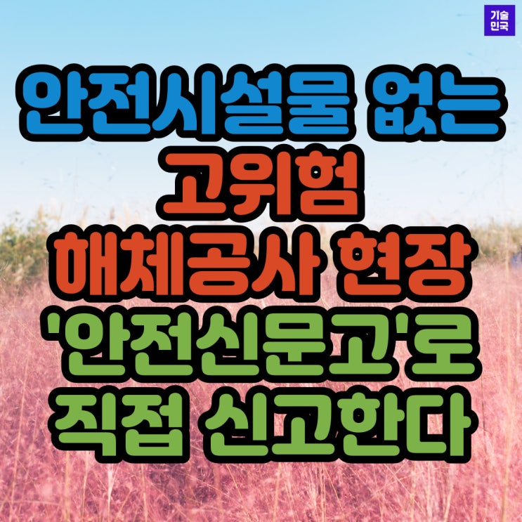  안전시설물 없는 고위험 해체공사 현장, '안전신문고'로 직접 신고한다