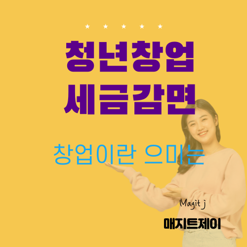  청년창업시 세금감면하는데 나도 감면 대상인가?