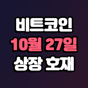  비트코인 호재 10월 27일 코인 상장 일정 