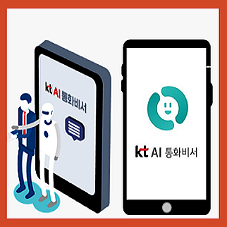  24시간 예약, 전화 한 통화로 고객을 잡아라! kt ai 통화비서