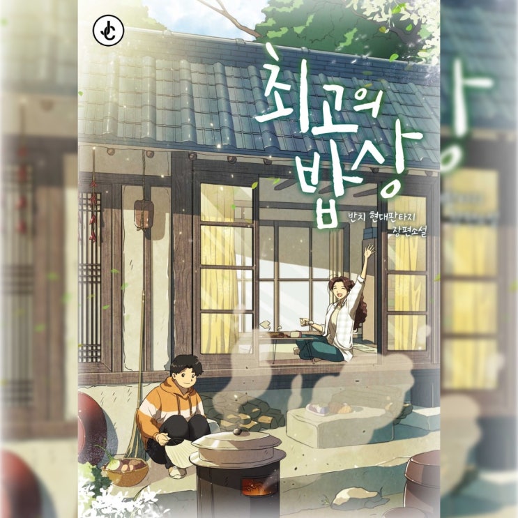  [현대 판타지 소설 리뷰] "최고의 밥상" (반치) - 2020년형 식객