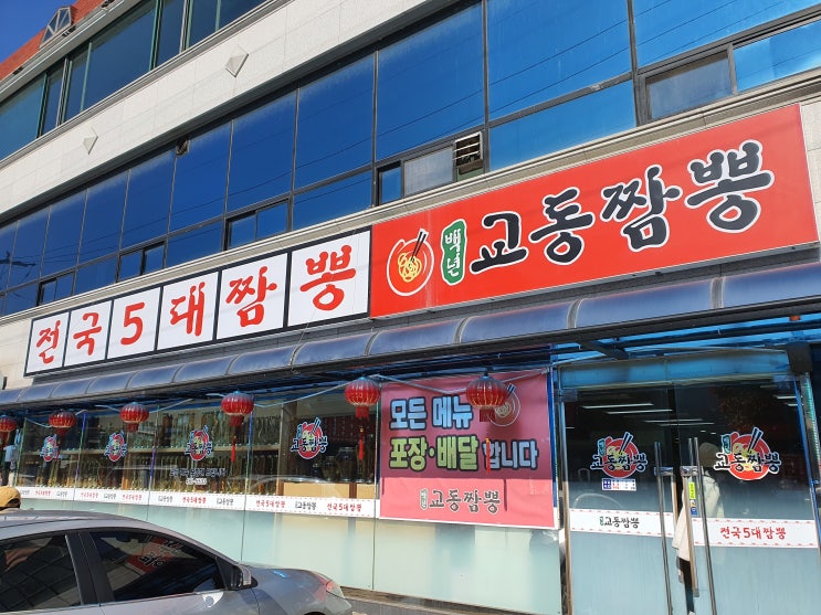  [양구맛집/양구맛집추천] 전국 5대짬뽕 백년교동짬뽕 양구점