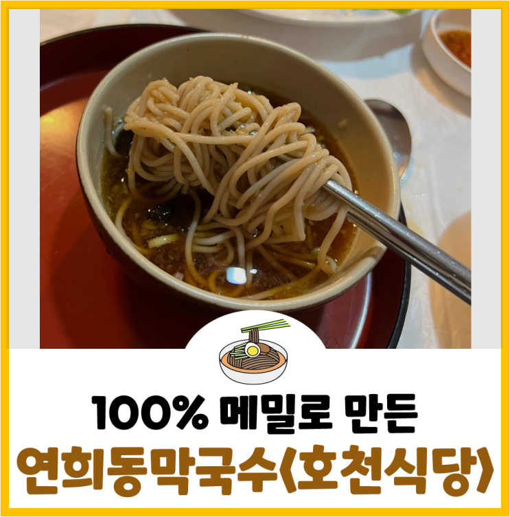  [연희동 막국수] 100% 메밀면을 고집하는 <호천식당> 후기!