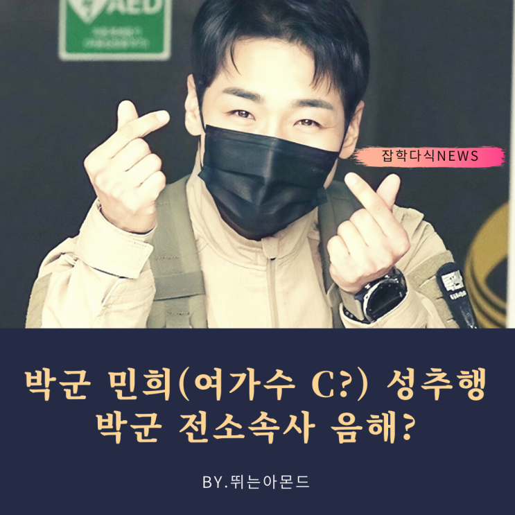  박군 민희(여가수 C?)가스라이팅 했다고?박군 전소속사의 음해라는데, 진실은?