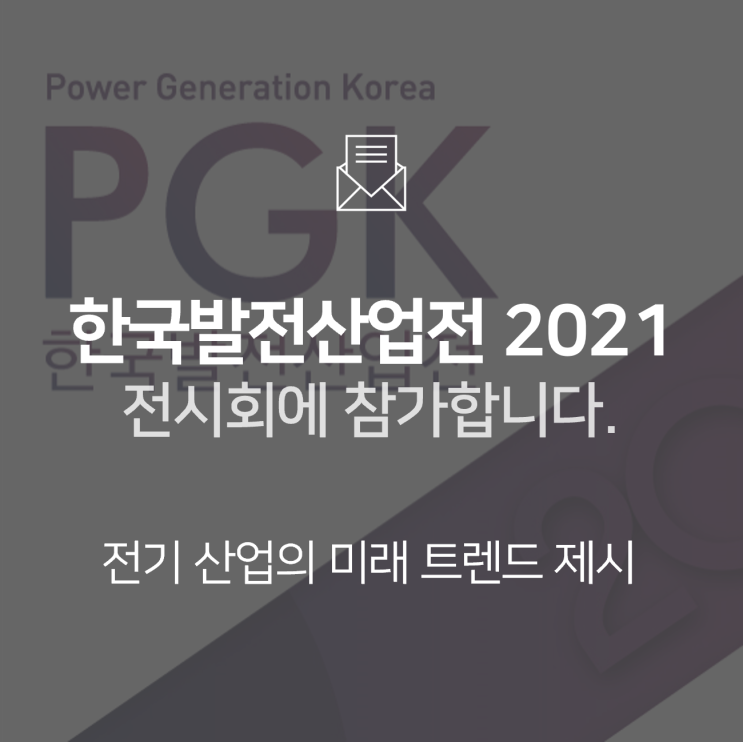 [전시회] 한국발전산업전(PGK) 2021에 참가합니다!