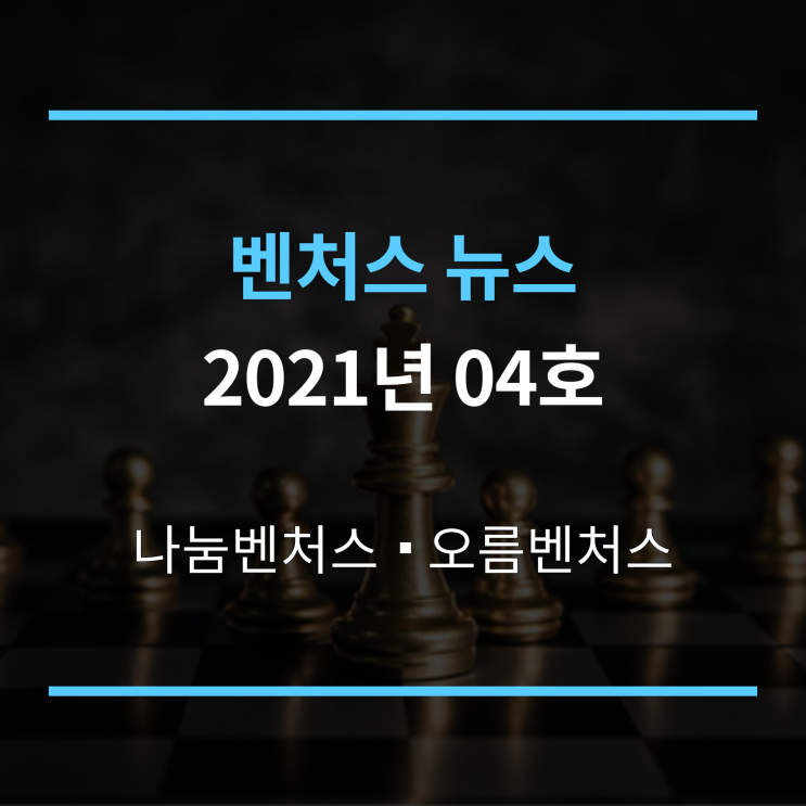 벤처스뉴스 2021년 04호