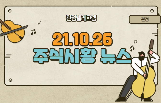 10월 26일 주식시황 (테슬라관련주.테슬라테마.테슬라테마주,LFP배터리관련주.LFP배터리테마.홍준표관련주.천연가스관련주.천연가스테마) 10월 26일 주식시황 (테슬라관련주.테슬라테마.테슬라테마주,LFP배터리관련주.LFP배터리테마.홍준표관련주.천연가스관련주.천연가스테마)