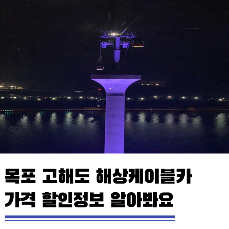  목포 고하도해상케이블카 가격 할인정보 알아보기