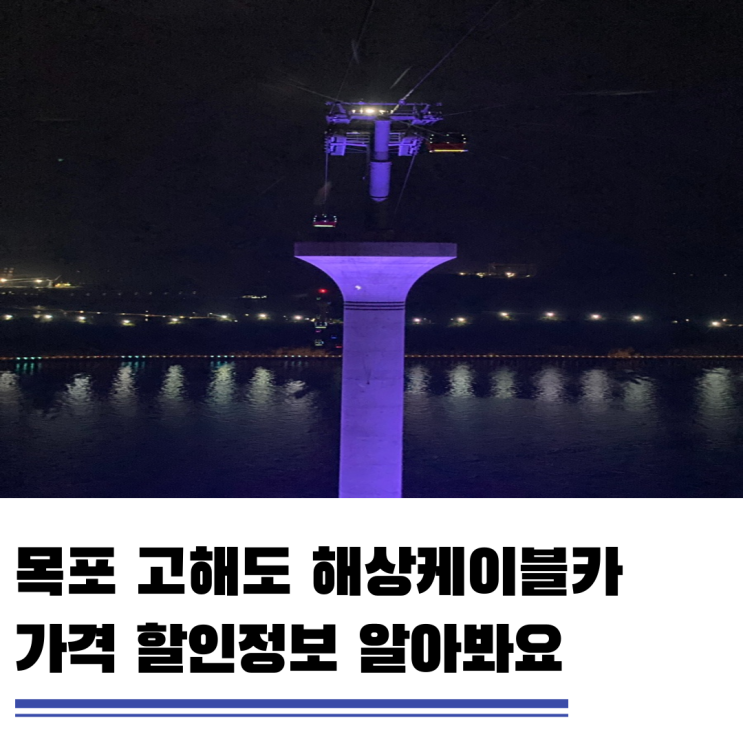 목포 고하도해상케이블카 가격 할인정보 알아보기