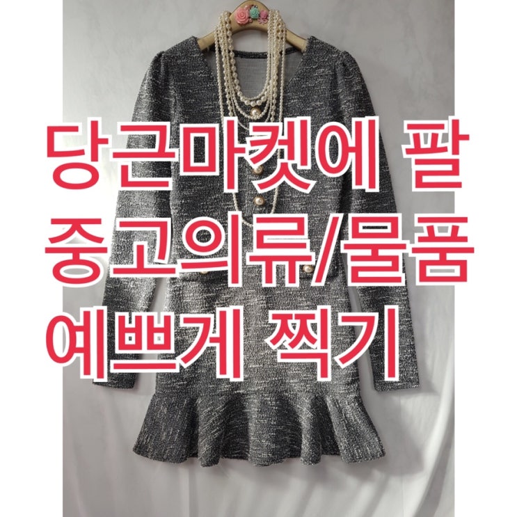  중고마켓 (당근마켓/번개장터) 의류 상품촬영 예쁘게 하는 노하우