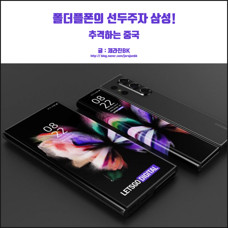  과열되는 폴더블폰 시장, 달아나는 삼성 쫒아오는 것은 중국?