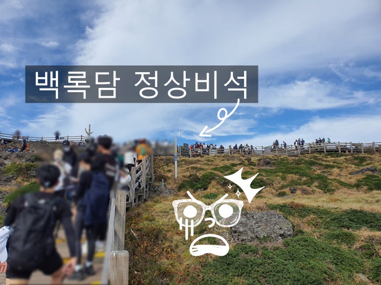  [한라산탐방 예약/성판악>사라오름>관음사 코스] 등산 후기 / 준비물 / 소요시간
