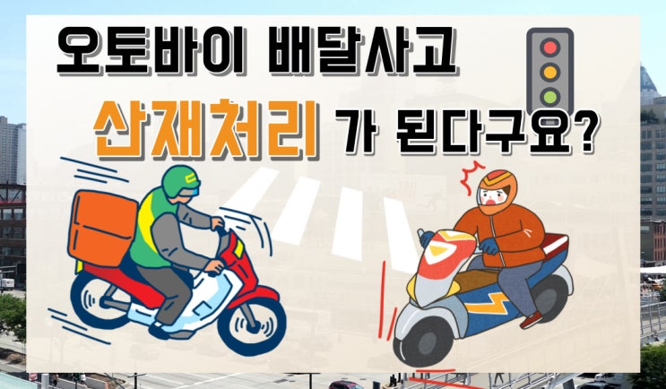  배달중 교통사고 발목 복사뼈 골절, 산재도 가능할까?[실제 사례]