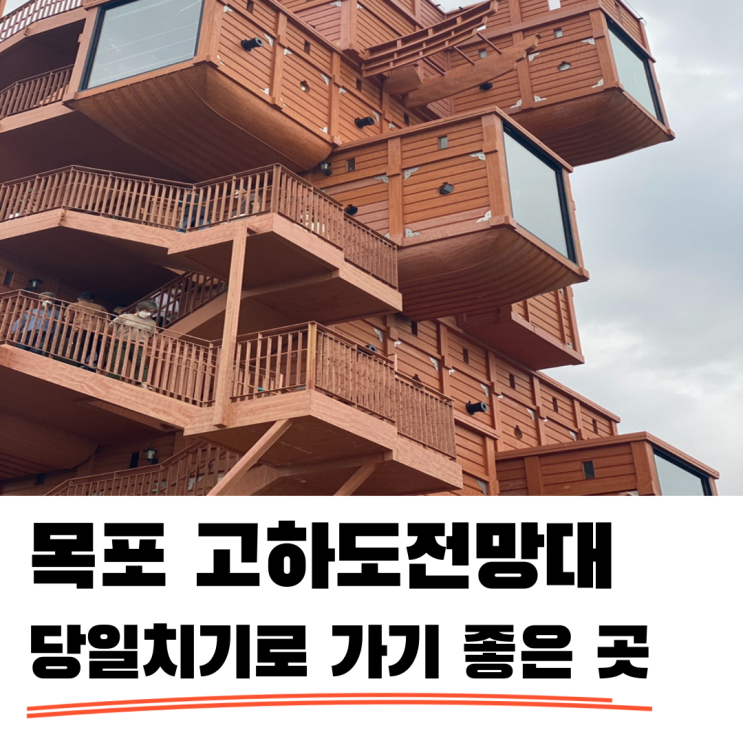  고하도 전망대 목포 당일치기로 다녀오기