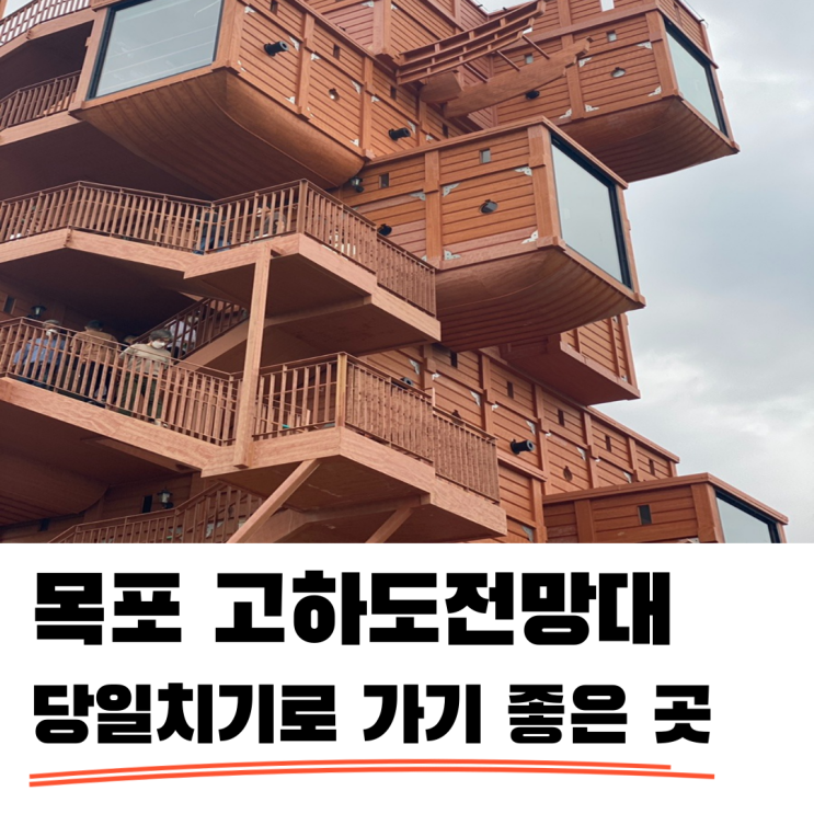 고하도 전망대 목포 당일치기로 다녀오기