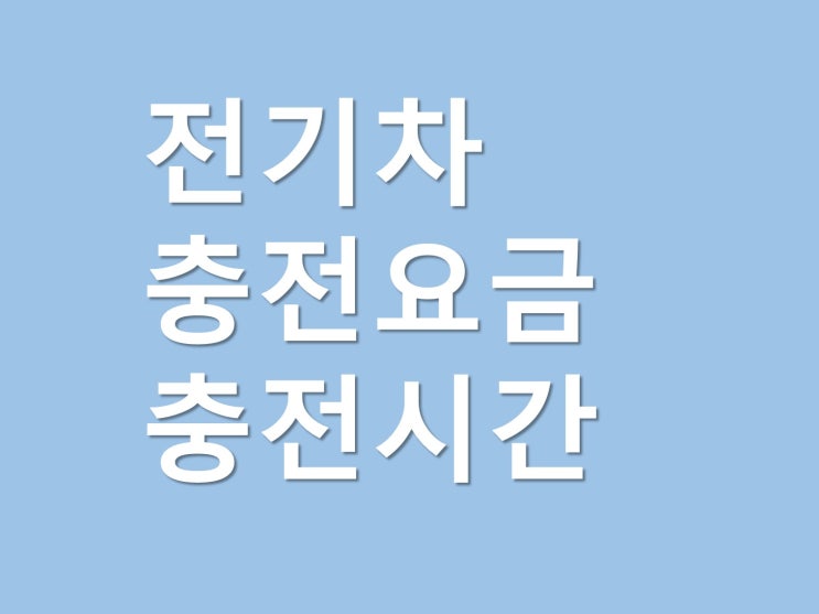  전기차 충전요금 충전시간 (코나ev 니로ev 볼트ev)