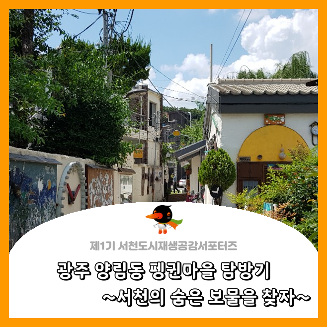  [서천군도시재생공감서포터즈단] 광주 양림동 펭귄마을 탐방기 ~서천의 숨은 보물을 찾자~