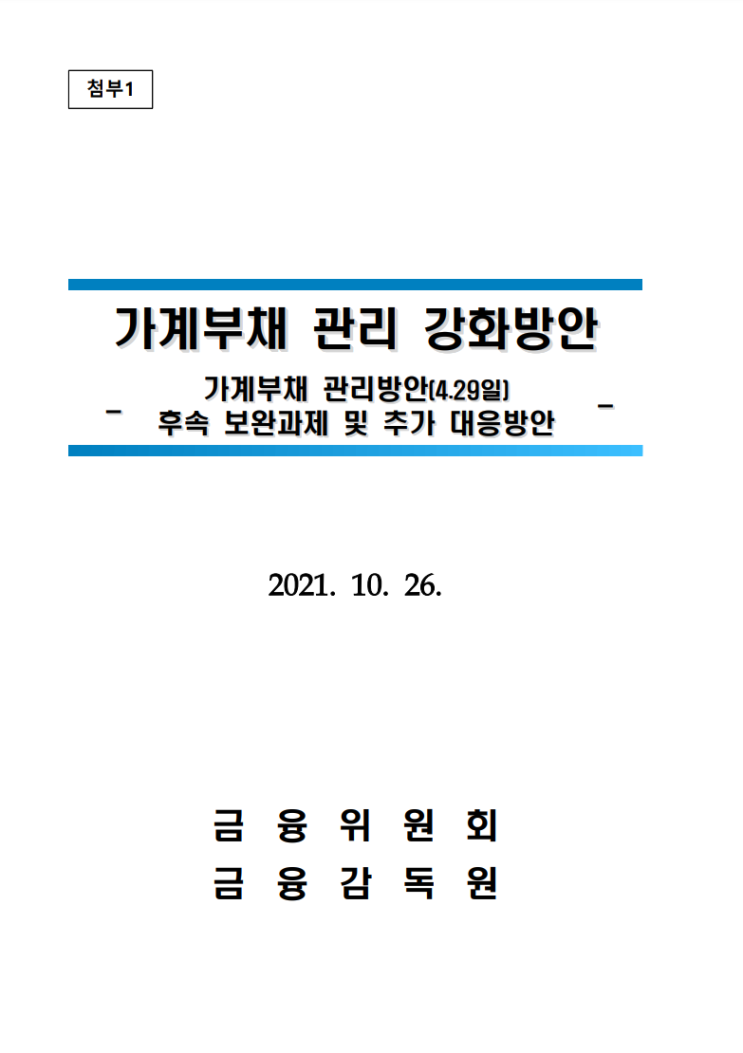 가계부채 관리 강화방안 주관적 해설 가계부채 관리 강화방안 주관적 해설