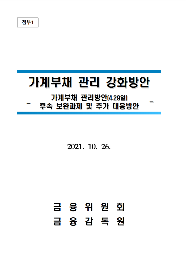 가계부채 관리 강화방안 주관적 해설