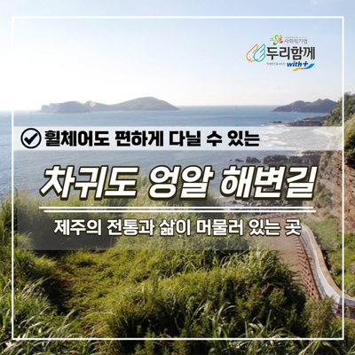  휠체어와 함께하는 해변길 여행 1편 차귀도 엉알 해변길