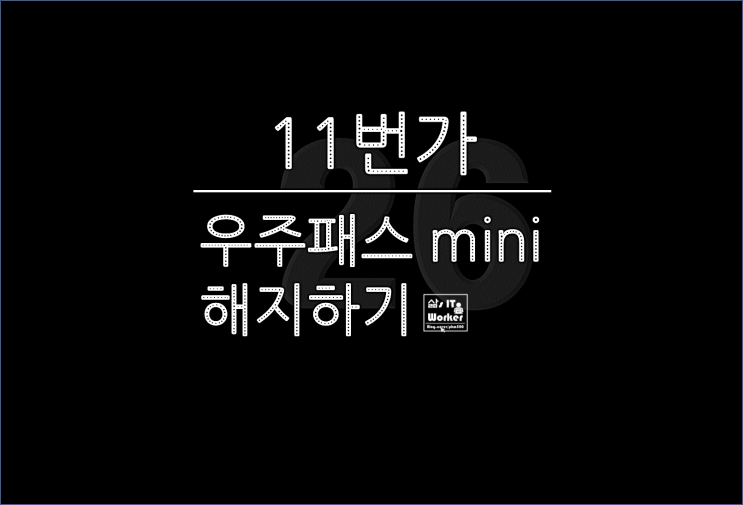  11번가 우주 패스 미니(mini) 해지하기