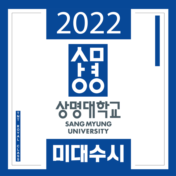  2022 상명대학교 미대 수시모집 안내 :: 2022 상명대 미대 수시 경쟁률 준비물 고사장 유의사항 등 상명대학교 수시 상명대 수시 최저 상명대 최저학력 상명대 합격 TNT!