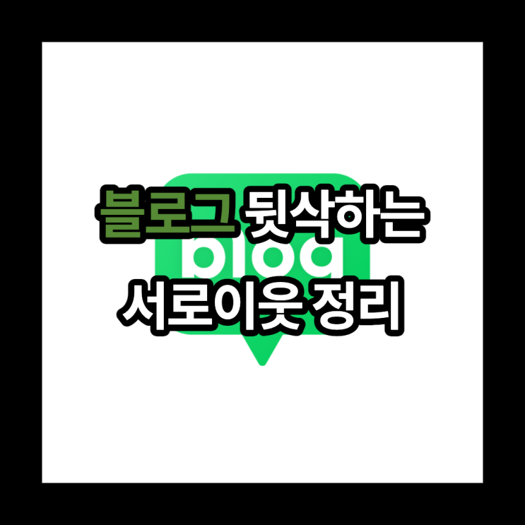  서로이웃 중에서 업체, 어뷰징 의심되는 이웃 정리 완료