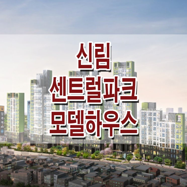 <서울 관악 지역주택조합> 신림 센트럴파크 모델하우스 분양가 위치 평면도 봉천동 아파트 주택 홍보관