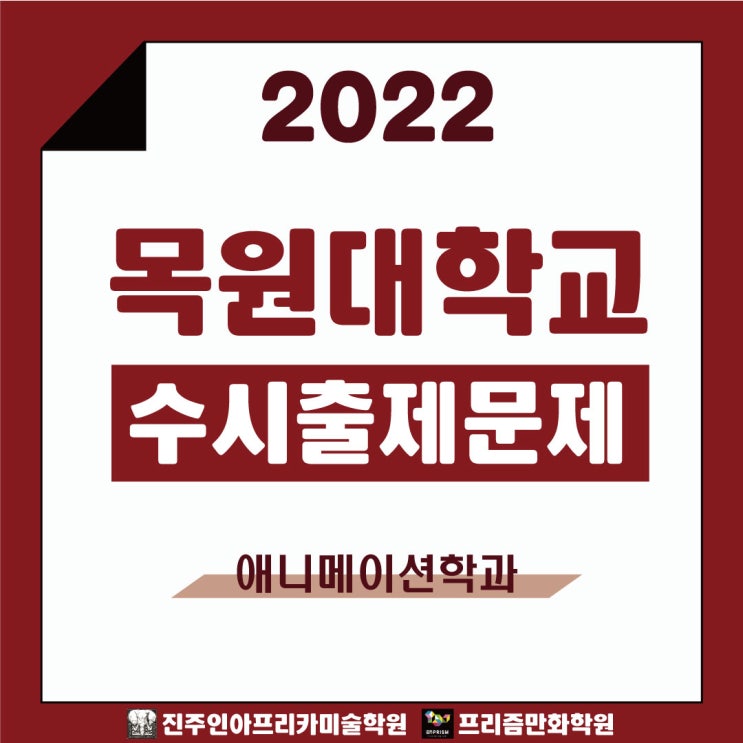  [진주입시미술학원] 2022학년도 목원대학교 애니메이션                수시실기 출제문제