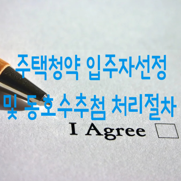  한국부동산원 주택청약 입주자선정 및 동호수추첨 처리절차 안내