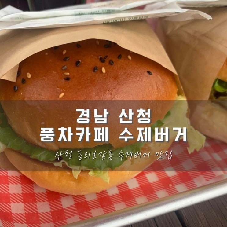  산청 맛집 풍차버거, 풍차에서 맛보는 수제버거가 있다?!