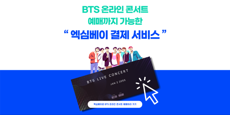 BTS 온라인 콘서트 예매까지 가능한 엑심베이 결제 서비스