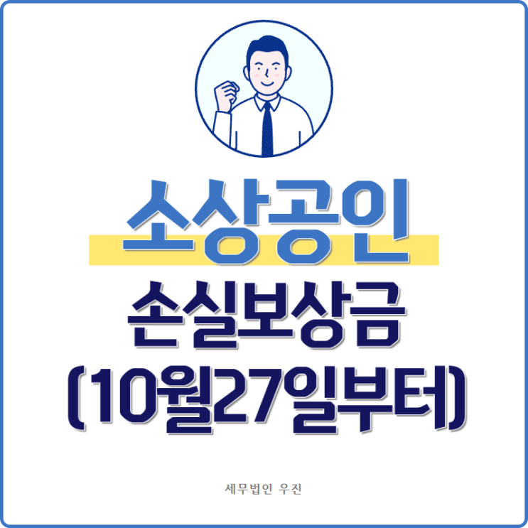  [ 부산세무사 ] 소상공인 손실보상금 10월 27일부터 온라인 신청 가능!