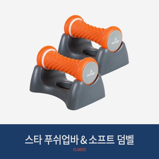  선택고민 해결 스타 푸쉬업바&소프트 덤벨 EU4600 피트니스 헬스 홈트레이닝 ···