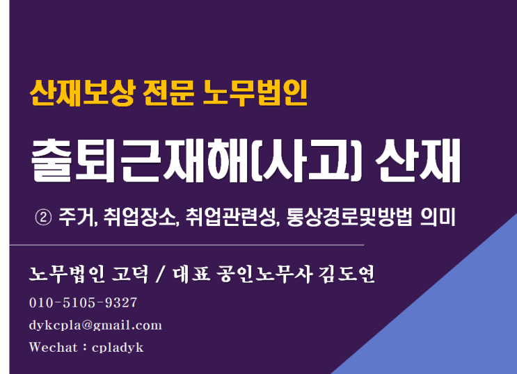  [평택/천안 노무사]  출퇴근재해(사고) 산재 - ② 주거, 취업장소, 취업관련성, 통상경로및방법 의미 (산재전문노무법인)