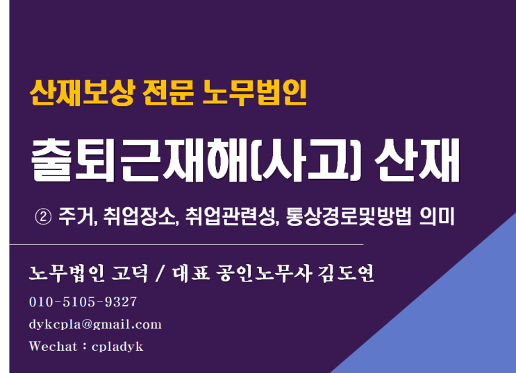 [평택/천안 노무사]  출퇴근재해(사고) 산재 - ② 주거, 취업장소, 취업관련성, 통상경로및방법 의미 (산재전문노무법인)