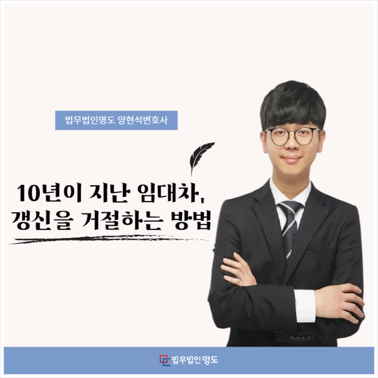  10년이 지난 임대차, 갱신을 거절하는 방법