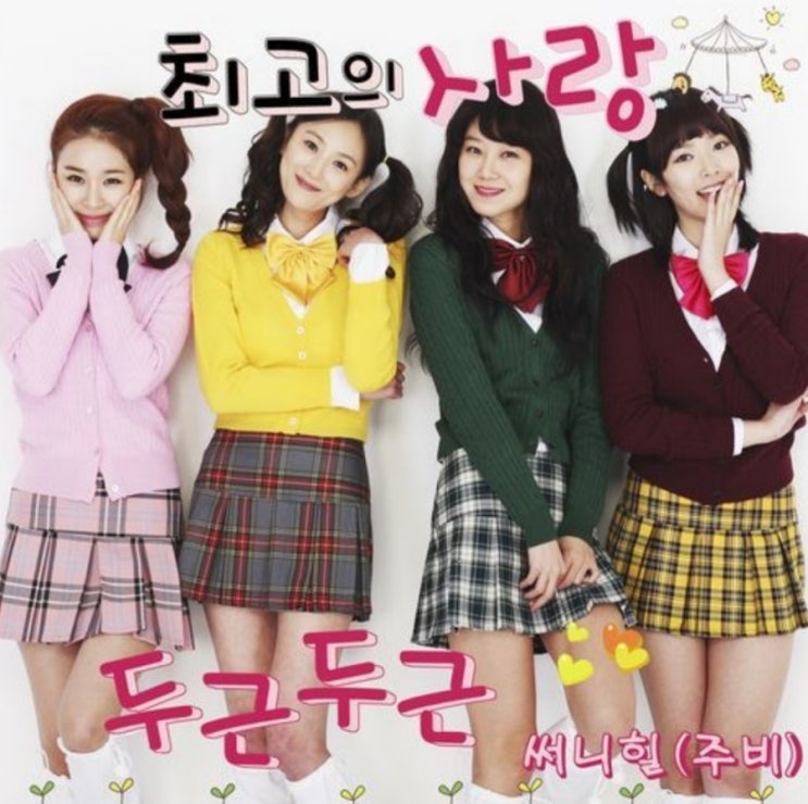  오늘의 음악감상) 써니힐(Sunny Hill, 주비) - 두근두근 (최고의 사랑 OST Part. 3)