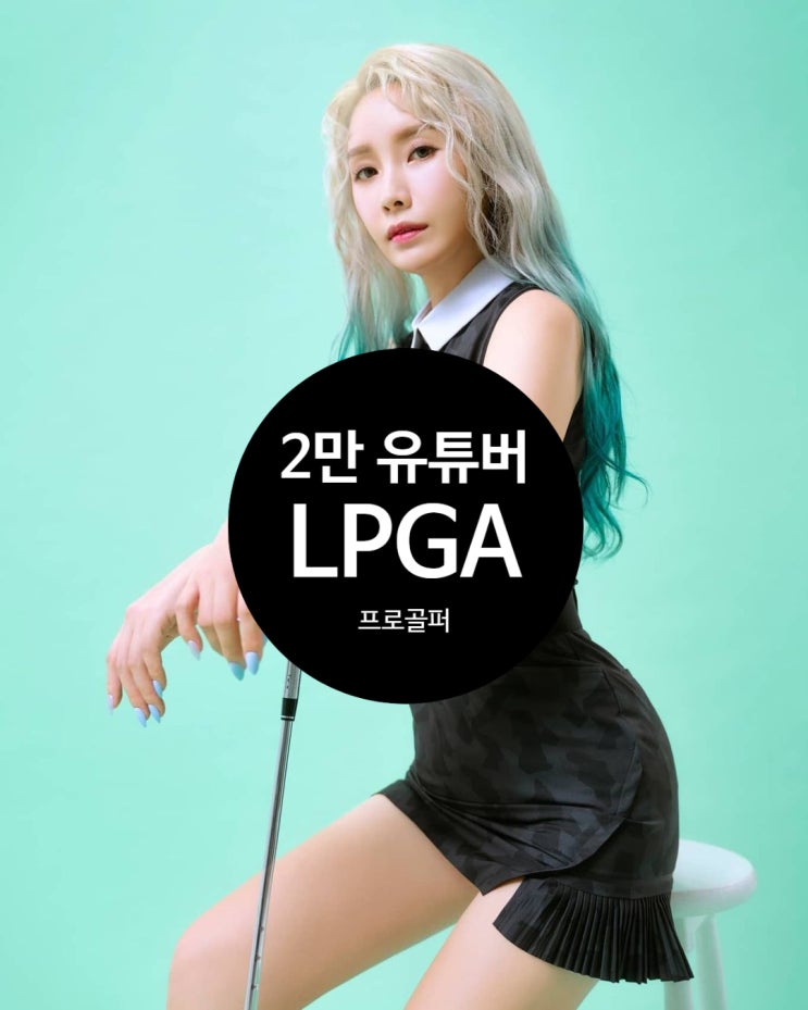  [골프] 씨엘 닮은 2만 유튜버 두잇골프의 금발 미녀 골퍼 도호정 프로와 친군데요