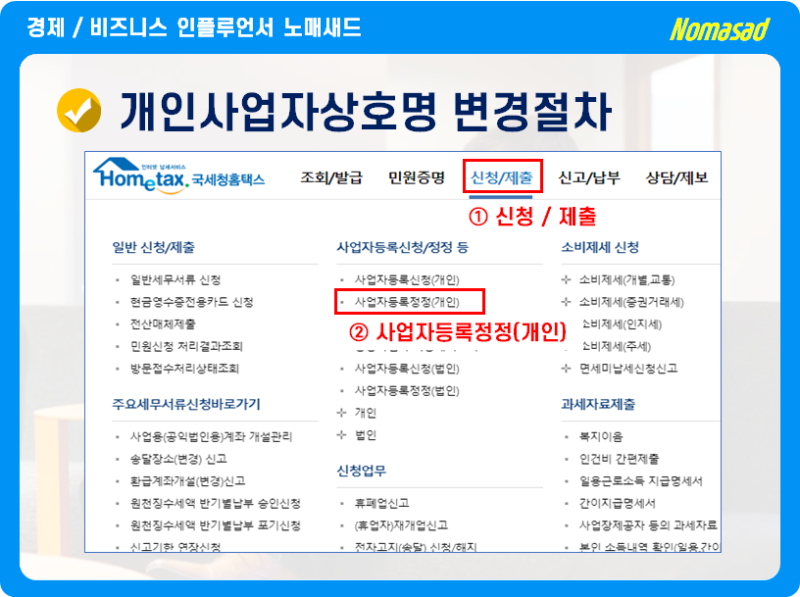 개인사업자 명의변경 방법 홈택스 2025 최신버전
